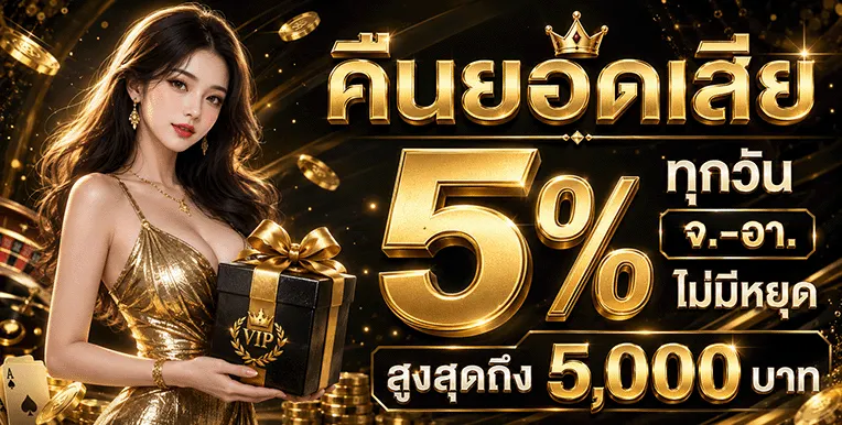 roo99 คืนยอดเสีย 5%