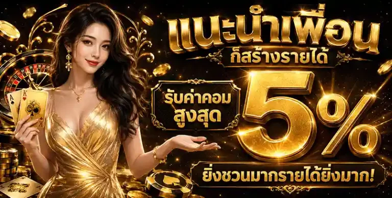 roo99 แนะนำเพื่อนรับค่าคอม 5%